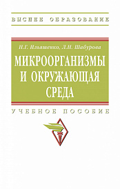 Микроорганизмы и окружающая среда. Учебное пособие