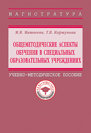 Общеметодические аспекты обучения в специальных образовательных учреждениях
