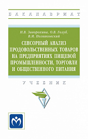 Сенсорный анализ продовольственных товаров на предприятиях пищевой промышленности, торговли и общественного питания. Учебник