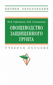 Овощеводство защищенного грунта