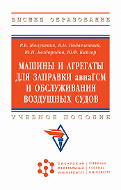 Машины и агрегаты для заправки авиаГСМ и обслуживания воздушных судов