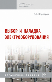 Выбор и наладка электрооборудования