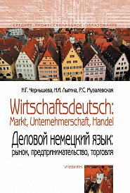 Wirtschaftsdeutsch: Markt, Unternehmerschaft, Handel = Деловой немецкий язык: Рынок, предпринимательство, торговля