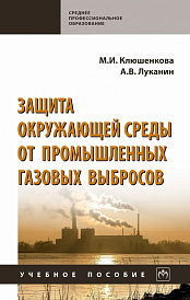 Защита окружающей среды от промышленных газовых выбросов