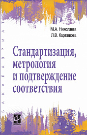Стандартизация, метрология и подтверждение соответствия