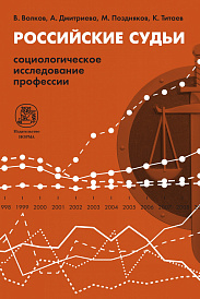 Российские судьи: социологическое исследование профессии