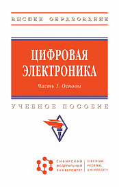 Цифровая электроника. Учебное пособие: В 2 частях. Часть 1. Основы