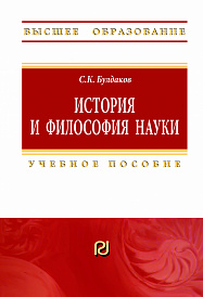 История и философия науки. Учебное пособие для аспирантов и соискателей ученой степени кандидата наук