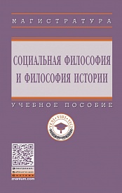 Социальная философия и философия истории. Учебное пособие