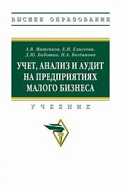 Учет, анализ и аудит на предприятиях малого бизнеса