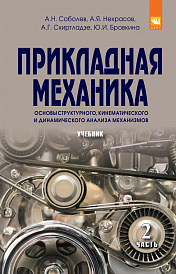 Прикладная механика. В 2-х ч.. Часть 2: Основы структурного, кинематического и динамического анализа механизмов
