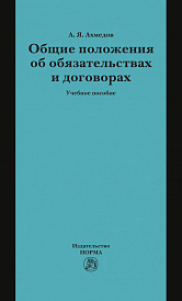 Общие положения об обязательствах и договорах