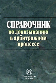 Справочник по доказыванию в арбитражном процессе