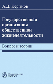 Государственная организация общественной жизнедеятельности: вопросы теории