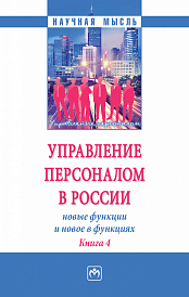Управление персоналом в России: новые функции и новое в функциях