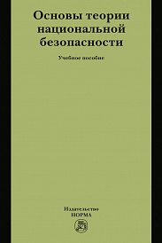 Основы теории национальной безопасности