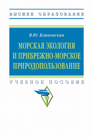 Морская экология и прибрежно-морское природопользование