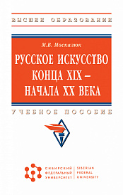 Русское искусство конца XIX - начала XX века