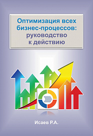 Оптимизация всех бизнес-процессов: руководство к действию