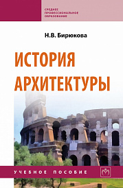 История архитектуры