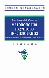 Методология научного исследования (в кандидатских и докторских диссертациях)