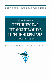Техническая термодинамика и теплопередача: сборник задач