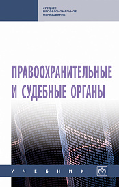 Правоохранительные и судебные органы