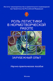 Роль легистики в нормотворческой работе (зарубежный опыт)