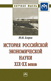 История российской экономической науки ХIХ-ХХ вв.. Монография
