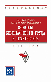 Основы безопасности труда в техносфере