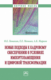 Новые подходы к кадровому обеспечению в условиях импортозамещения и цифровой трансформации