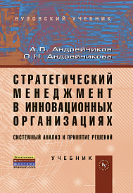 Стратегический менеджмент в инновационных организациях. Системный анализ и принятие решений