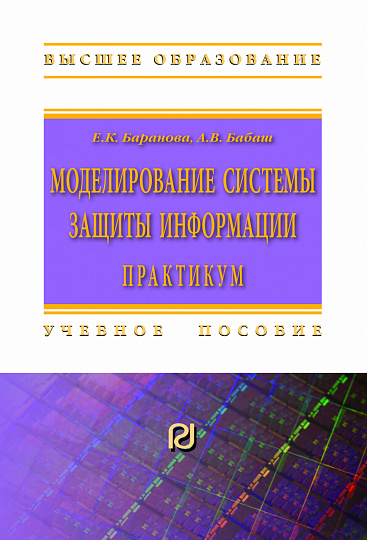 Моделирование системы защиты информации: Практикум