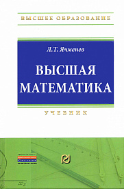 Высшая математика