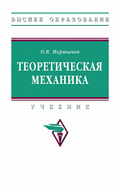 Теоретическая механика