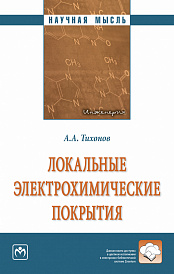 Локальные электрохимические покрытия