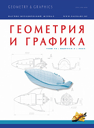 Геометрия и графика, 2025, № 2