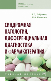 Синдромная патология, дифференциальная диагностика и фармакотерапия