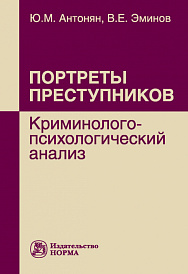 Портреты преступников: криминолого-психологический анализ