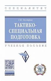 Тактико-специальная подготовка