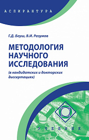 Методология научного исследования (в кандидатских и докторских диссертациях)