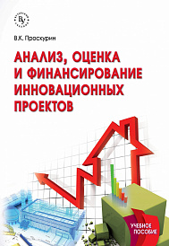 Анализ, оценка и финансирование инновационных проектов