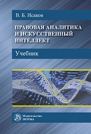 Правовая аналитика и искусственный интеллект