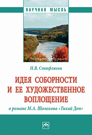 Идея соборности и ее художественное воплощение в романе М.А. Шолохова "Тихий Дон"