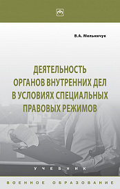 Деятельность органов внутренних дел в условиях специальных правовых режимов