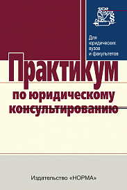 Практикум по юридическому консультированию