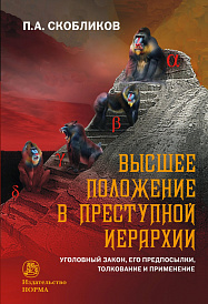 Высшее положение в преступной иерархии: уголовный закон, его основания, толкование и применение