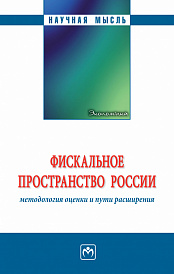 Фискальное пространство России: методология оценки и пути расширения