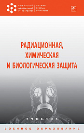 Радиационная, химическая и биологическая защита