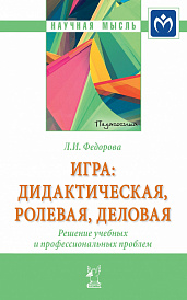 Игра: дидактическая, ролевая, деловая. Решение учебных и профессиональных проблем